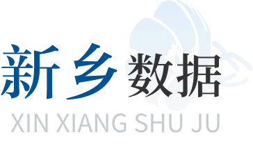 新乡数据
