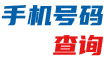 手机号码查询