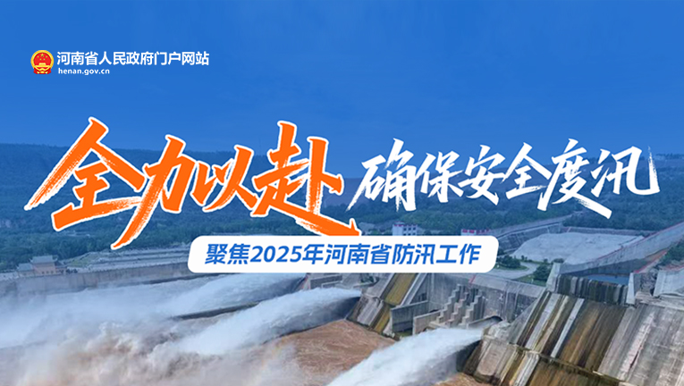 专题：聚焦河南省2025年防汛工作