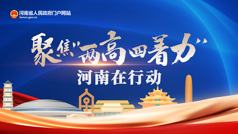 专题：聚焦“两高四着力