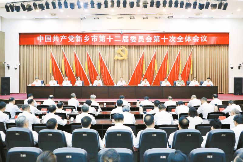 中国共产党新乡市第十二届委员会第十次全体会议召开
