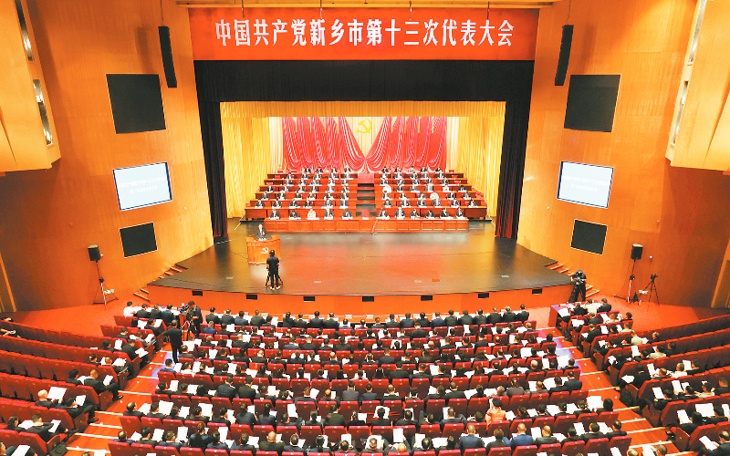 中国共产党新乡市第十三次代表大会隆重开幕