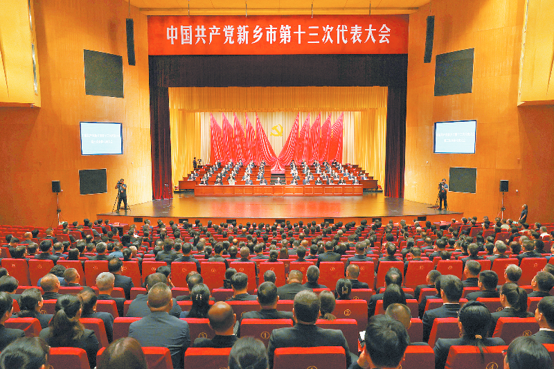 中国共产党新乡市第十三次代表大会胜利闭幕
