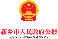 新乡市人民政府公报