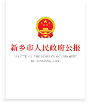 新乡市人民政府公报