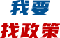 我要找政策