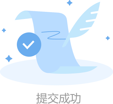 提交成功