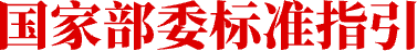 国家部委标准指引