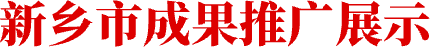 新乡市成果推广展示